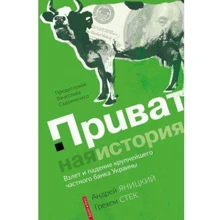 Приватна історія. Зліт і падіння найбільшого приватного банку України: Виробник Брайт Букс
