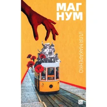 Ілля Макаренко: Магнум: Производитель Книги XXI