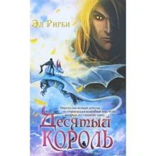 Ел Рігбі: Десятий король: Виробник Рипол Классик