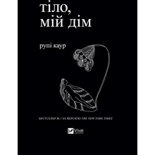Рупі Каур: Тіло, мій дім: Виробник Виват