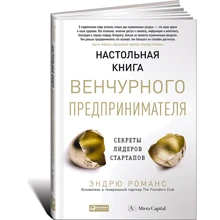 Настольная книга венчурного предпринимателя. Секреты лидеров стартапов: Производитель Альпина Паблишер