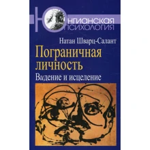 Натан Шварц-Салант: Пограничная личность: Видение и исцеление: Производитель Когито-Центр