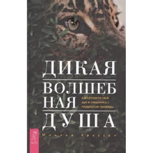 Моника Кроссон: Дикая Волшебная Душа. Раскрепости свой дух и соединись с мудростью природы: Производитель Весь