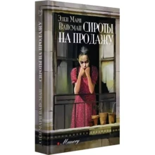 Элен Вайсман: Сироты на продажу: Производитель Аркадия