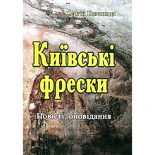 Сергій Плачинда: Київські фрески. Повісті, оповідання: Производитель Центр навчальної літератури (ЦУЛ)