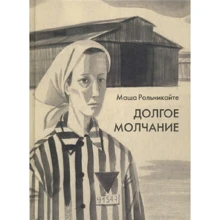 Маша Рольникайте: Долгое молчание: Производитель Речь