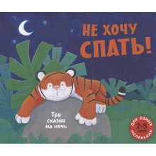Джонсон, Сайкс, Макдоналд: Не хочу спать! Три сказки на ночь: Производитель Мелик Пашаев