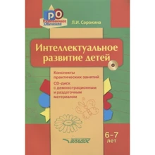 Л. І. Сорокіна: Інтелектуальний розвиток дітей, 6-7 років. Конспекти практичних занять. Методичний посібник (+ CD): Виробник Владос