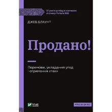 Джеб Блаунт: Продано! Переговори, укладення угод та отримання "так": Виробник Виват