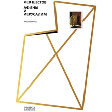 Лев Шестов: Афіни і Єрусалим: Виробник Рипол Класик