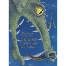 Тереза Бреслин: Сказки и легенды Шотландии: Производитель Добрая книга