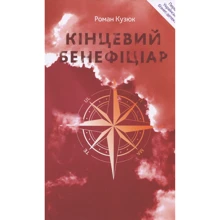 Роман Кузюк: Кінцевий бенефіціар: Производитель Конечный бенефициар