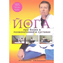 М. Коваленко, В. Коваленко: Йога при болях у хребті та суглобах: Виробник Діля