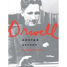 Джордж Оруэлл: Дневники: Производитель Альпина нон-фикшн