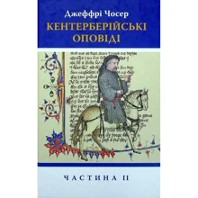 Джеффрі Чосер: Кентерберійські оповіді. Частина ІІ: Производитель Астролябія
