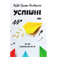 Гайді Грант-Галворсон: Успішні. Як ми досягаємо мети: Виробник наш формат