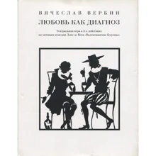 Вячеслав Вербин: Любовь как диагноз: Производитель Слово