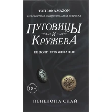 Пенелопа Скай: Пуговицы и кружева: Производитель Рипол Классик