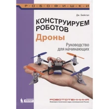 Дж. Бейктал: Конструюємо роботів. Дронь. Керівництво для початківців: Виробник Лабораторія знань