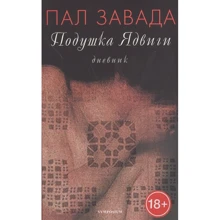 Пал Завада: Подушка Ядвиги. Дневник: Производитель Захаров