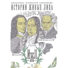 Истории живые лица. Вольтер. Гегель. Шопенгауэр: Производитель Рипол Классик