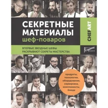 Chefart. Секретные материалы шеф-поваров: Производитель Ресторанные ведомости