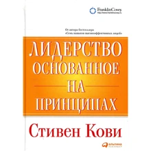 Стивен Кови: Лидерство, основанное на принципах: Производитель Альпина Паблишер