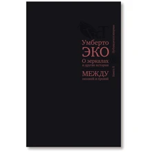 Умберто Еко: Про дзеркалах і інші історії. Між поезією і прозою. книга II: Виробник слово
