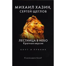 Михайло Хазін, Сергій Щеглов: Сходи у небо. Коротка версія: Виробник Рипол Классик