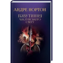 Андре Нортон: Павутиння чаклунського світу: Виробник Клуб сімейного дозвілля