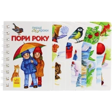 Юлія Каспарова: Перші кроки. Пори року: Виробник Ранок