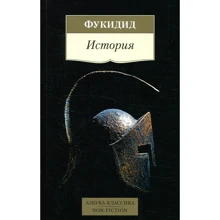Фукидид. История: Производитель Азбука