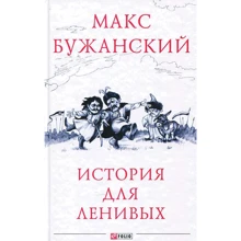 Макс Бужанский: История для ленивых: Производитель Фолио