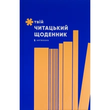 Твій читацький щоденник (персиковий): Производитель Артбукс