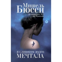 Мишель Бюсси: Я слишком долго мечтала: Производитель Фантом-Пресс