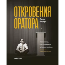 Скотт Беркун: Откровения оратора: Производитель Манн, Иванов и Фербер