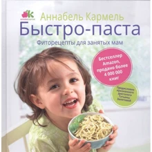 Аннабель Кармель: Быстро-паста. Фиторецепты для занятых мам: Производитель Рипол Классик