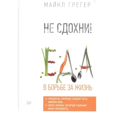Майкл Грегер: Чи не здохни! 100+ рецептів в боротьбі за життя: Виробник Пітер
