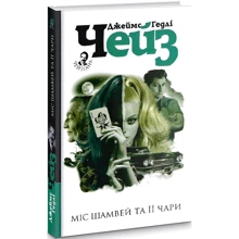 Джеймс Хедлі Чейз: Міс Шамвей та її чари: Виробник Навчальна книга Богдан