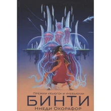 Ннеди Окорафор: Бинти: Производитель Карьера Пресс