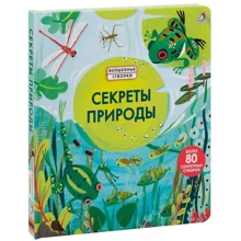 Секреты природы. Волшебные створки: Производитель Робинс