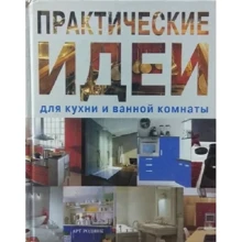 Практические идеи для кухни и ванной комнаты: Производитель Арт-Родник