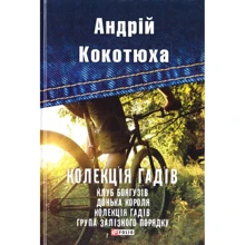 Андрій Кокотюха: Колекція гадів: Виробник Фолио