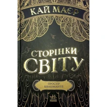 Кай Маєр: Сторінки світу. Простір бібліомантії. Книга 1: Виробник Ранок