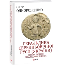 Олег Однороженко: Геральдика середньовічної Руси (України). Генеза руської геральдики. X–XIII ст. Том 1: Производитель Фолио