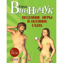 Юрій Винничук: Весняні ігри в осінніх садах: Виробник Фоліо