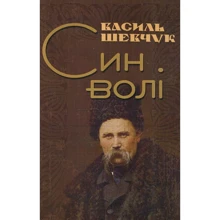 Василь Шевчук: Син волі: Производитель Центр навчальної літератури (ЦУЛ)