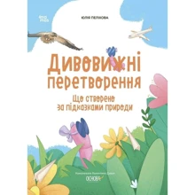 Юлія Пеліхова: Дивовижні перетворення. Що створено за підказками природи: Виробник Основа