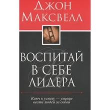 Джон Максвелл: Воспитай в себе лидера: Производитель Попурри