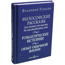 Володимир Тарасов: Філософські розповіді для дітей від 6 до 60 років. Досвід звичайному житті: Виробник добра книга